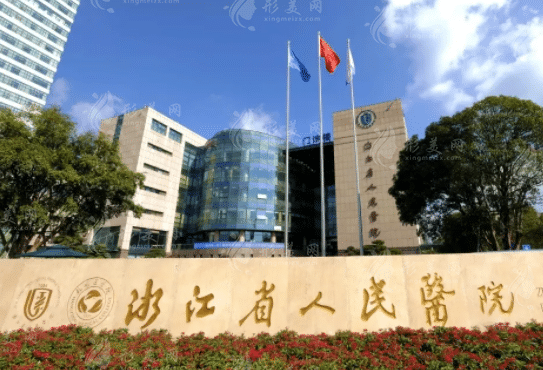 浙江省人民醫(yī)院整形外科 浙江省人民醫(yī)院整形外科