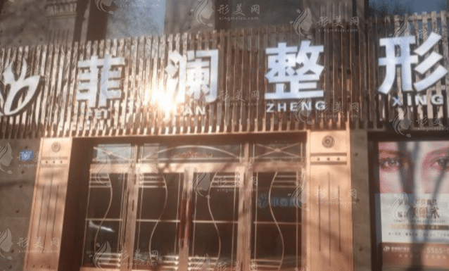 哈爾濱菲瀾醫(yī)療美容門診部