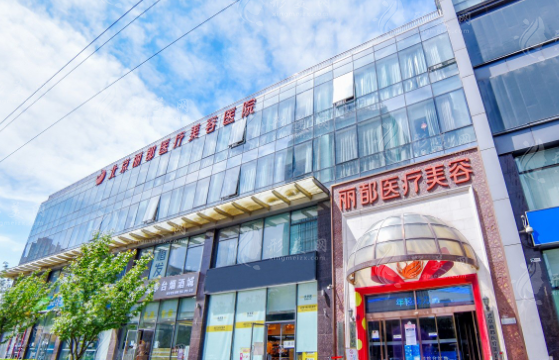 　　北京麗都整形醫(yī)院