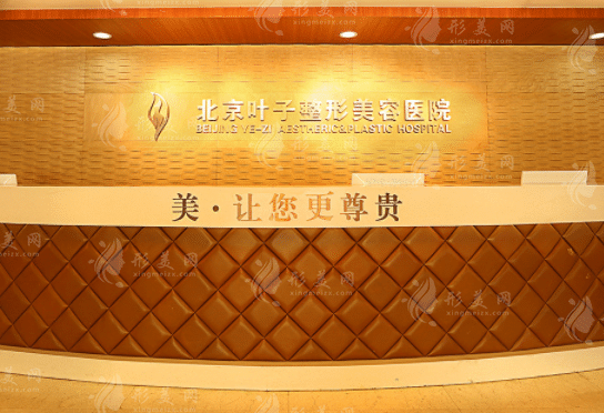 北京葉子整形醫(yī)院 北京葉子整形醫(yī)院