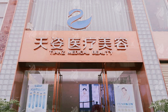 成都恒博天姿醫(yī)療美容門診部 成都恒博天姿醫(yī)療美容門診部