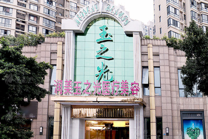 成都潤美玉之光醫(yī)療美容整形門診部 成都潤美玉之光醫(yī)療美容整形門診部