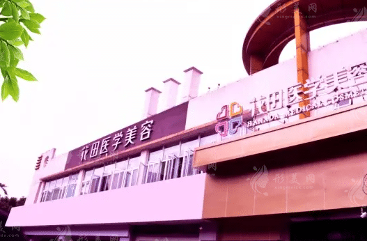成都花田醫(yī)療美容醫(yī)院 成都花田醫(yī)療美容醫(yī)院