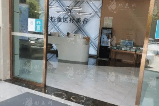 昆明拉雅醫(yī)療美容門診部