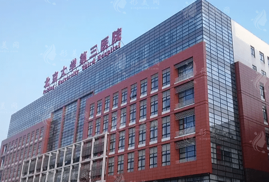 北醫(yī)三院整形外科 北醫(yī)三院整形外科