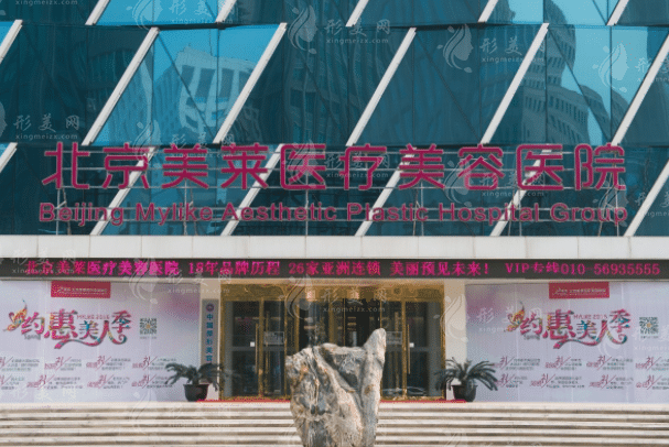 北京美萊醫(yī)療美容醫(yī)院 北京美萊醫(yī)療美容醫(yī)院