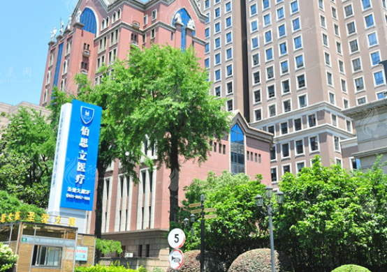 上海伯思立醫(yī)療美容