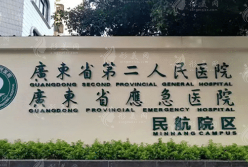 廣東省第二人民醫(yī)院整形美容激光中心