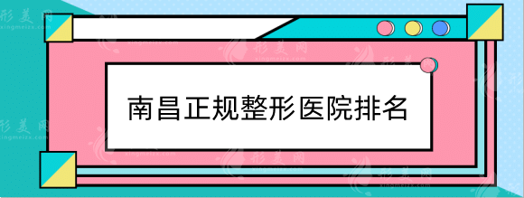 南昌正規(guī)整形醫(yī)院排名，韓美、艾萊芙、鵬愛(ài)等哪家好？