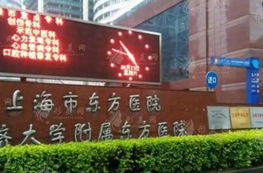 上海市東方醫(yī)院整形美容中心