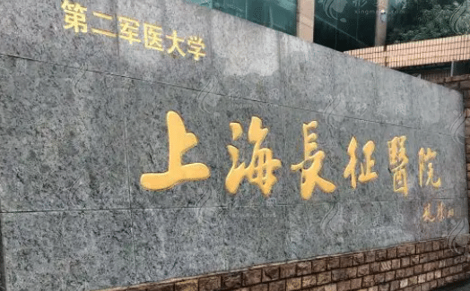 上海長征醫(yī)院整形外科