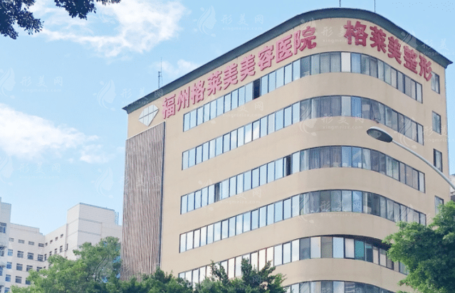 福州格萊美整形醫(yī)院