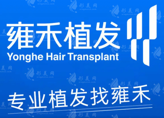 雍禾植發(fā) 雍禾植發(fā)