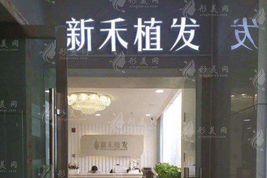 蘭州新禾植發(fā)醫(yī)院