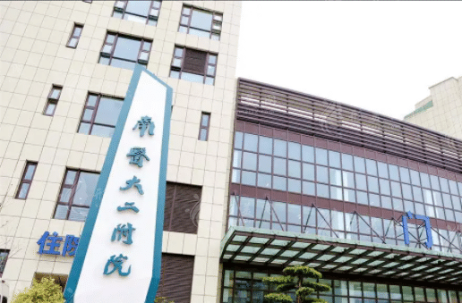 南京醫(yī)科大學第二附屬醫(yī)院整形美容中心