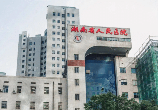 湖南省人民醫(yī)院整形美容科 湖南省人民醫(yī)院整形美容科