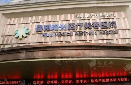 岳陽(yáng)陽(yáng)光醫(yī)療美容醫(yī)院