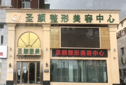 長春圣顏醫(yī)療美容診所 長春圣顏醫(yī)療美容診所