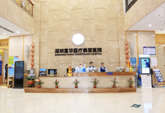 深圳富華醫(yī)療美容醫(yī)院 深圳富華醫(yī)療美容醫(yī)院