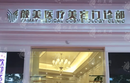 深圳顏美醫(yī)療美容門診部 深圳顏美醫(yī)療美容門診部