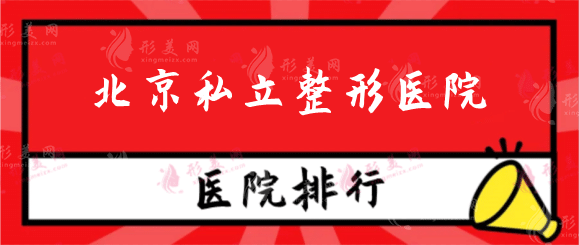 北京整形醫(yī)院哪家好？精選排行名單，預(yù)約方式全集匯總！
