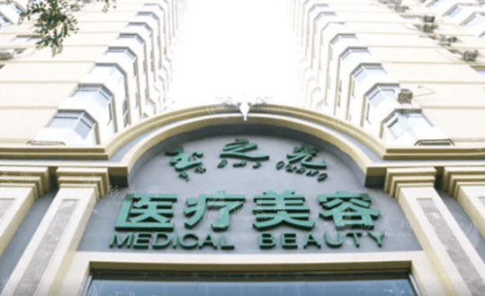 北京潤(rùn)美玉之光醫(yī)療美容門診部