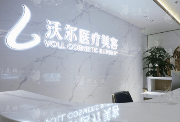 北京沃爾醫(yī)療美容診所