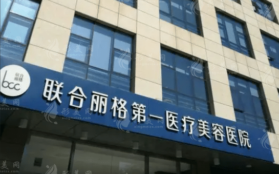 北京聯(lián)合麗格第一醫(yī)療美容醫(yī)院