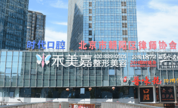 北京禾美嘉醫(yī)療美容診所