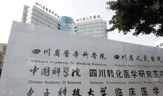 四川省人民醫(yī)院整形外科 四川省人民醫(yī)院整形外科