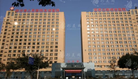 四川省人民醫(yī)院醫(yī)療集團(tuán)友誼醫(yī)院整形科 四川省人民醫(yī)院醫(yī)療集團(tuán)友誼醫(yī)院整形科