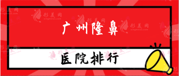 廣州隆鼻排行榜醫(yī)院哪家技術(shù)好？曙光、華美、紫馨等！