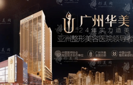廣州華美醫(yī)療美容醫(yī)院
