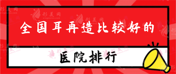 全國耳再造比較好的醫(yī)院排名top5公布，小耳畸形醫(yī)生推薦