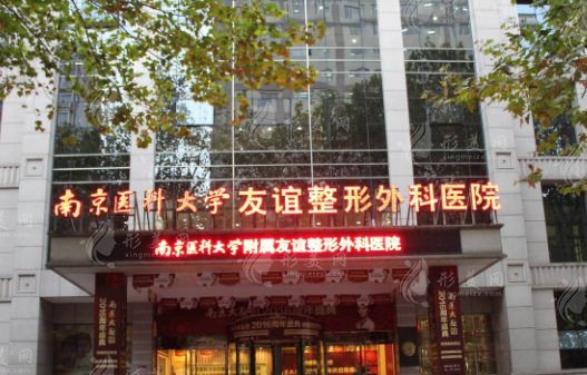 南京醫(yī)科大學(xué)友誼整形外科醫(yī)院