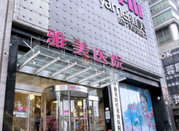 長沙雅美醫(yī)療美容醫(yī)院 長沙雅美醫(yī)療美容醫(yī)院