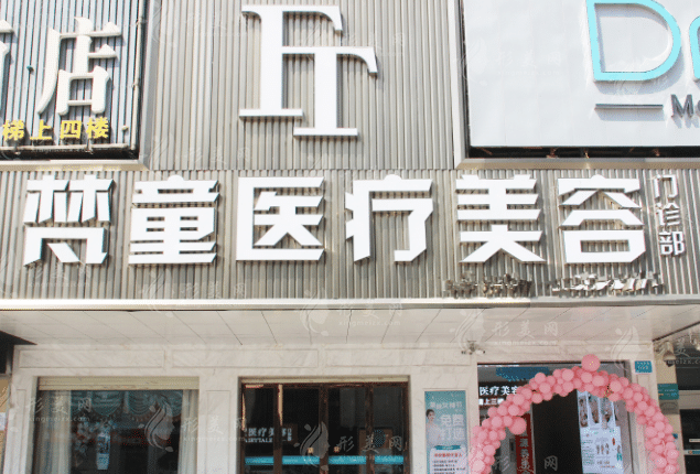 長沙梵童醫(yī)療美容 長沙梵童醫(yī)療美容