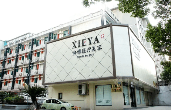 長沙亞韓醫(yī)學(xué)美容醫(yī)院 長沙亞韓醫(yī)學(xué)美容醫(yī)院