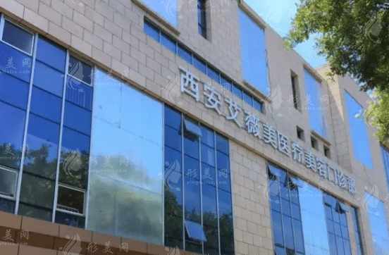西安艾薇美醫(yī)療美容醫(yī)院 西安艾薇美醫(yī)療美容醫(yī)院