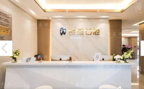 上海臻威口腔門(mén)診部
