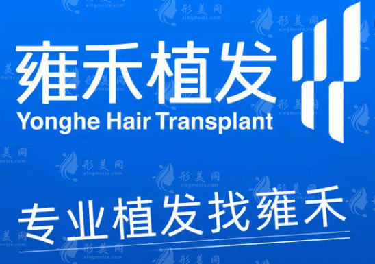 南昌雍禾植發(fā)醫(yī)療美容門診 南昌雍禾植發(fā)醫(yī)療美容門診