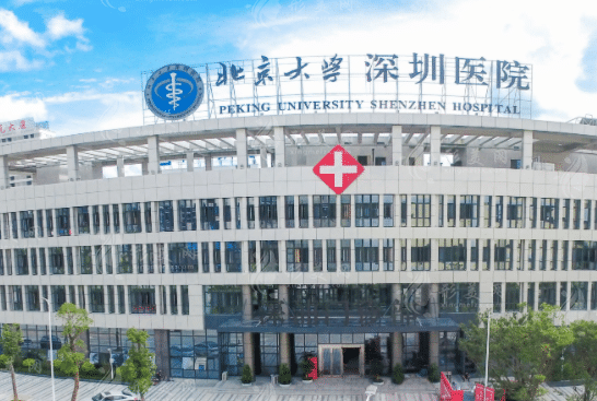 北京大學(xué)深圳醫(yī)院整形科 北京大學(xué)深圳醫(yī)院整形科