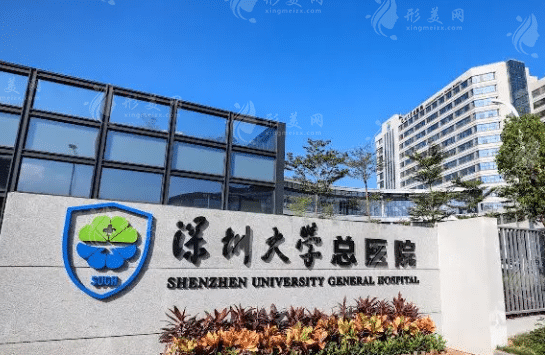 深圳大學(xué)總醫(yī)院整形美容科 深圳大學(xué)總醫(yī)院整形美容科