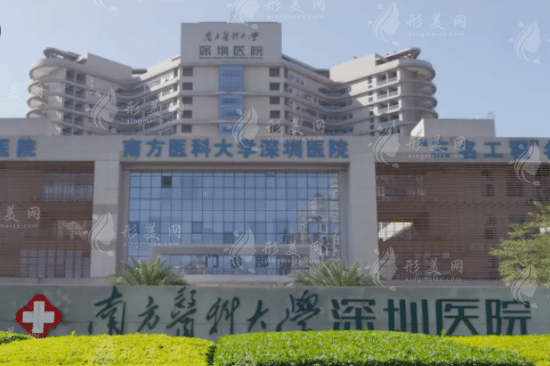 南方醫(yī)科大學(xué)深圳醫(yī)院整形科 南方醫(yī)科大學(xué)深圳醫(yī)院整形科