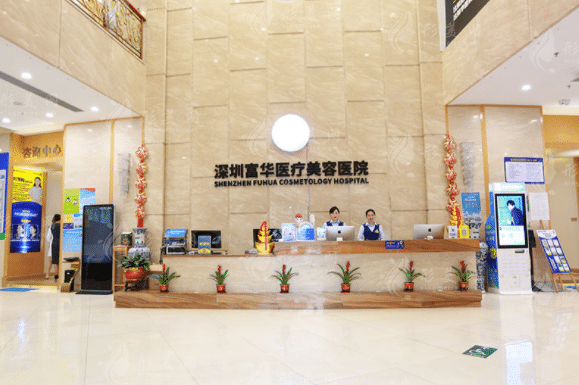 深圳富華醫(yī)療美容醫(yī)院 深圳富華醫(yī)療美容醫(yī)院