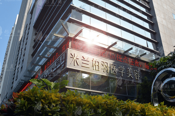 深圳米蘭柏羽醫(yī)療美容醫(yī)院 深圳米蘭柏羽醫(yī)療美容醫(yī)院