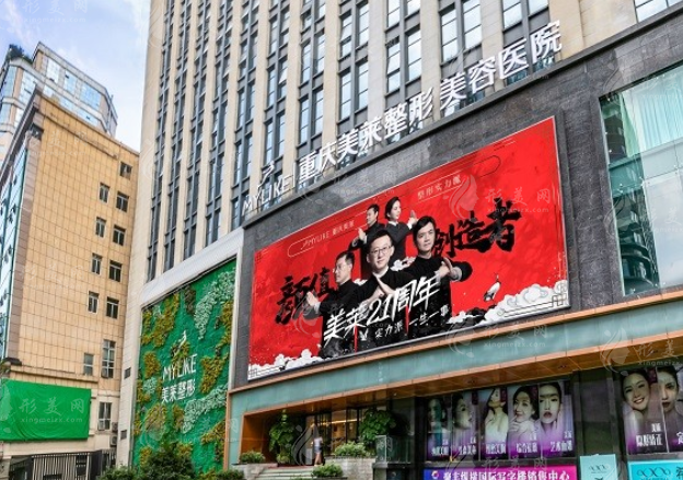 重慶美萊整形美容醫(yī)院