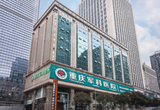重慶軍科整形醫(yī)院