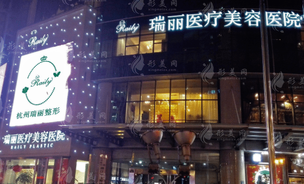 杭州瑞麗醫(yī)療美容醫(yī)院 杭州瑞麗醫(yī)療美容醫(yī)院