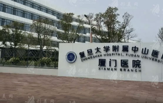復(fù)旦大學(xué)附屬中山醫(yī)院廈門(mén)醫(yī)院整形外科 復(fù)旦大學(xué)附屬中山醫(yī)院廈門(mén)醫(yī)院整形外科